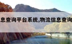 物流信息查询平台系统,物流信息查询平台系统极兔