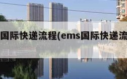 ems国际快递流程(ems国际快递流程图)