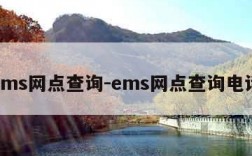 ems网点查询-ems网点查询电话