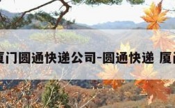 厦门圆通快递公司-圆通快递 厦门