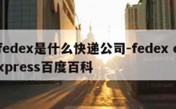 fedex是什么快递公司-fedex express百度百科