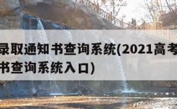 高考录取通知书查询系统(2021高考录取通知书查询系统入口)