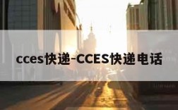 cces快递-CCES快递电话