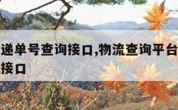 物流快递单号查询接口,物流查询平台快递单号查询接口