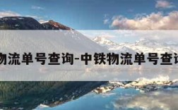 中铁物流单号查询-中铁物流单号查询电话