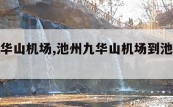 池州九华山机场,池州九华山机场到池州高铁站