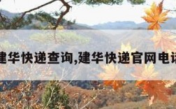 郑州建华快递查询,建华快递官网电话号码