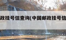 中国邮政挂号信查询(中国邮政挂号信查询单号)