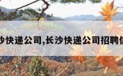 长沙快递公司,长沙快递公司招聘信息