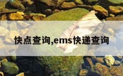 快点查询,ems快递查询