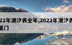 2022年潮汐表全年,2022年潮汐表全年厦门