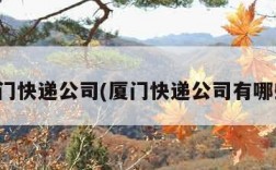 厦门快递公司(厦门快递公司有哪些)