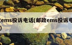 邮政ems投诉电话(邮政ems投诉电话9558)