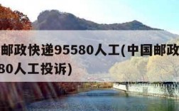 中国邮政快递95580人工(中国邮政快递95580人工投诉)