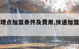 快递代理点加盟条件及费用,快递加盟代理点赚钱吗