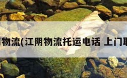 江阴物流(江阴物流托运电话 上门取货)