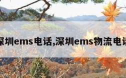 深圳ems电话,深圳ems物流电话