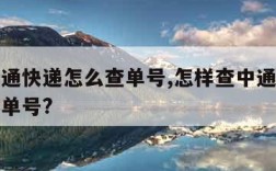 发的中通快递怎么查单号,怎样查中通寄出去东西的单号?