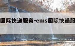 ems国际快递服务-ems国际快递服务热线