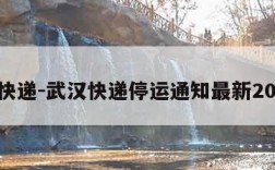 武汉快递-武汉快递停运通知最新2023年