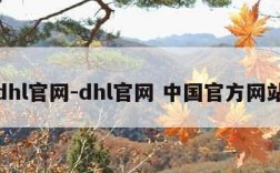 dhl官网-dhl官网 中国官方网站