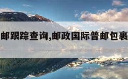 国际普邮跟踪查询,邮政国际普邮包裹跟踪查询