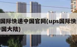 ups国际快递中国官网(ups国际快递查询中国大陆)