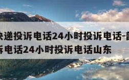 韵达快递投诉电话24小时投诉电话-韵达快递投诉电话24小时投诉电话山东