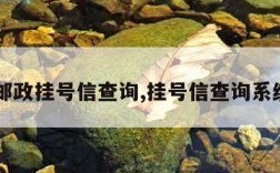 中国邮政挂号信查询,挂号信查询系统入口