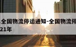 2021全国物流停运通知-全国物流停运通知2021年