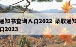 录取通知书查询入口2022-录取通知书查询入口2023