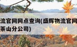 盛辉物流官网网点查询(盛辉物流官网网点查询东莞茶山分公司)