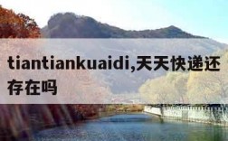 tiantiankuaidi,天天快递还存在吗