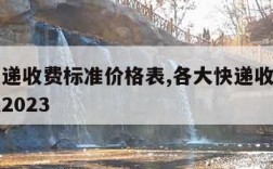 各大快递收费标准价格表,各大快递收费标准价格表2023