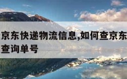 如何查京东快递物流信息,如何查京东快递物流信息查询单号