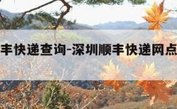 深圳顺丰快递查询-深圳顺丰快递网点电话号码查询