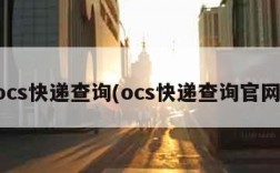 ocs快递查询(ocs快递查询官网)