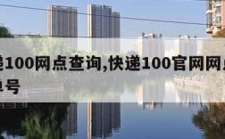 快递100网点查询,快递100官网网点查询单号