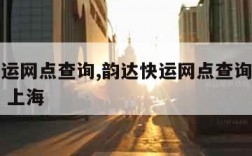 韵达快运网点查询,韵达快运网点查询派送范围查询 上海