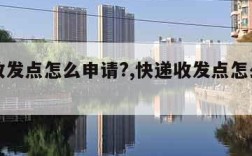 快递收发点怎么申请?,快递收发点怎么申请退款