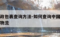 中国邮政包裹查询方法-如何查询中国邮政快递包裹物流