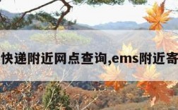 ems快递附近网点查询,ems附近寄件点