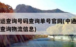 中通快运查询号码查询单号官网(中通快运查询单号查询物流信息)