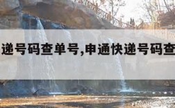 申通快递号码查单号,申通快递号码查单号几位数