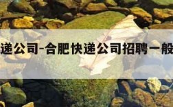 合肥快递公司-合肥快递公司招聘一般从事什么工作