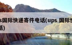 ups国际快递寄件电话(ups 国际快递电话)