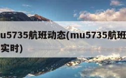 mu5735航班动态(mu5735航班动态实时)