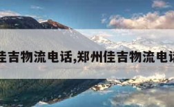 郑州佳吉物流电话,郑州佳吉物流电话号码