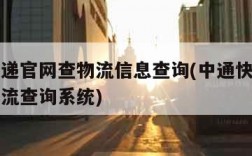 中通快递官网查物流信息查询(中通快递官方网站物流查询系统)