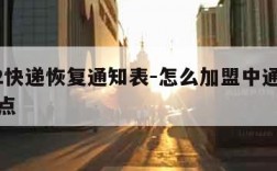 2022快递恢复通知表-怎么加盟中通快递代理点